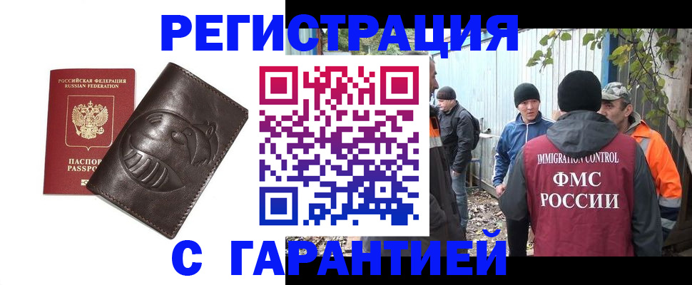 прописка законно в Домодедово